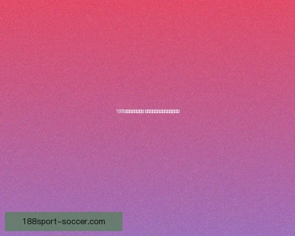 188体育买球平台解析 玩转竞彩投注技巧助力获胜之路