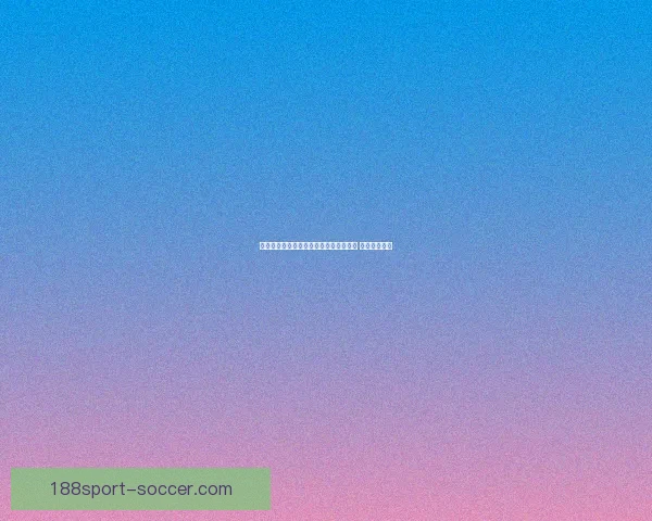 世界杯竞猜胜负策略分析与预测技巧分享 让你稳操胜券