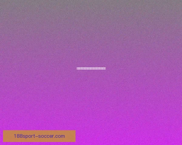 世界杯赛事盘口深度分析与投注策略全攻略