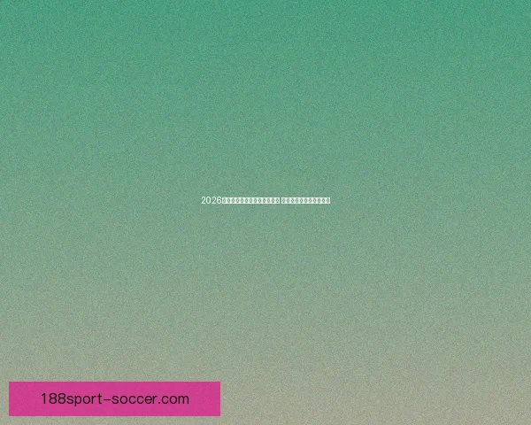 2026年世界杯墨西哥赛区全景解析 与全球球迷共享精彩盛宴