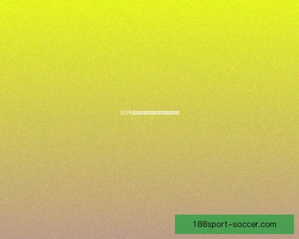 2026年世界杯各队夺冠赔率分析及热门球队展望