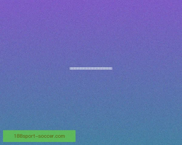 全面解析二零二六世界杯赛事格局演变与全球竞争走势全景展望