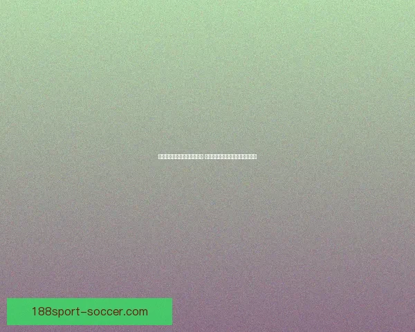 世界杯体育竞猜必胜攻略精选 提高中奖率的实用技巧与分析方法