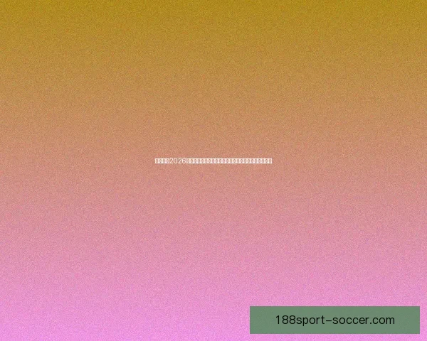 深度解析2026世界杯盘口走势与强队黑马夺冠概率全景预测分析指南