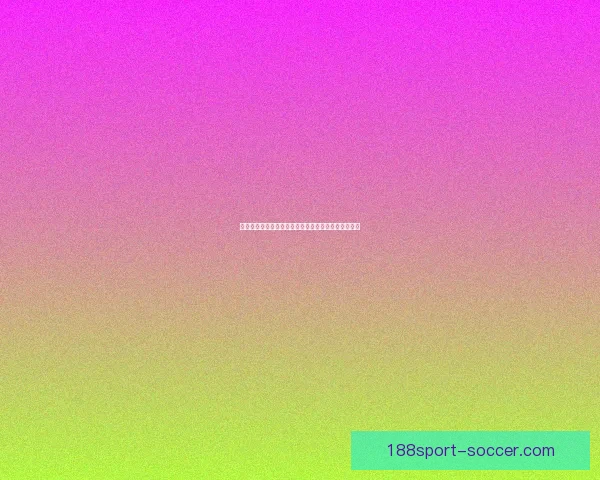 世界杯精彩竞猜平台助力球迷畅享赛事乐趣与赢奖体验