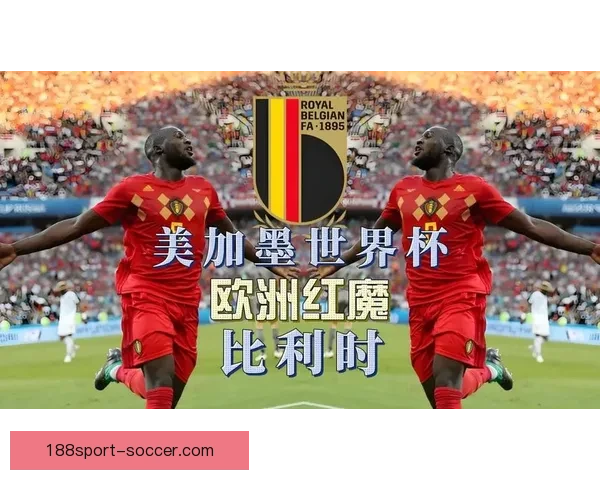 2026年世界杯各国球队名单预测与前瞻分析